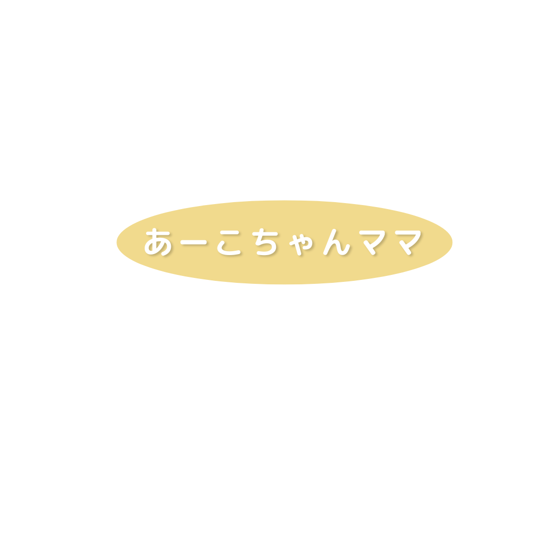 あーこちゃんママ